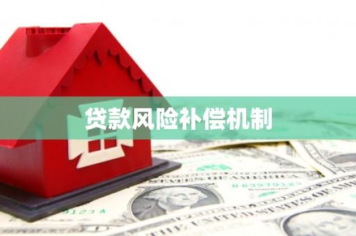 庐阳贷款风险补偿机制