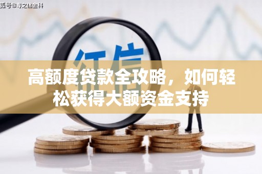 庐阳高额度贷款全攻略，如何轻松获得大额资金支持