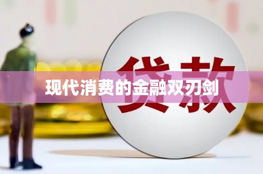 庐阳现代消费的金融双刃剑